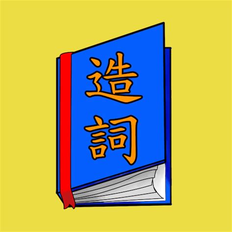 垣造詞